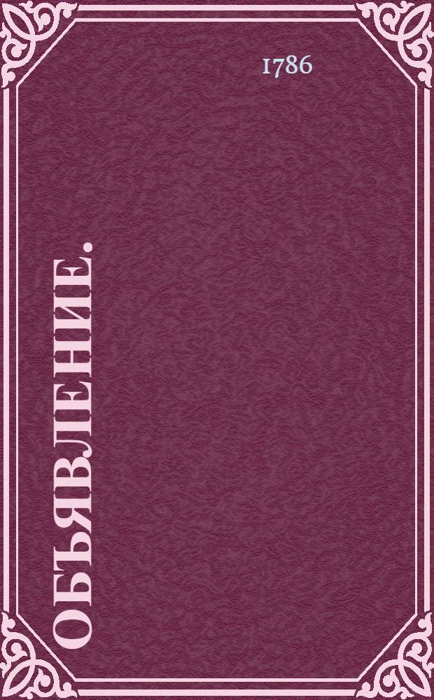 Объявление. : Об издании Полного описания деяний е. в. государя имп. Петра Великого