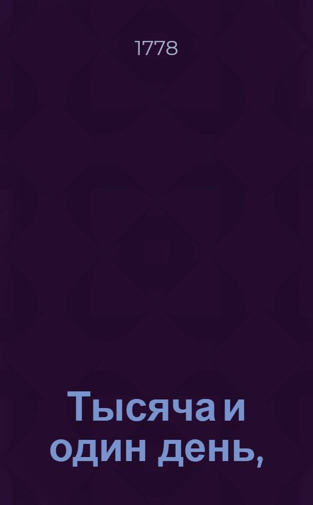 Тысяча и один день, : Персидския сказки