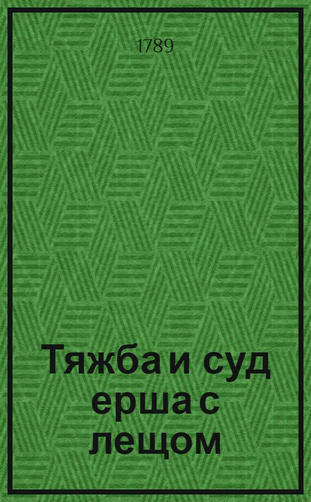 Тяжба и суд ерша с лещом