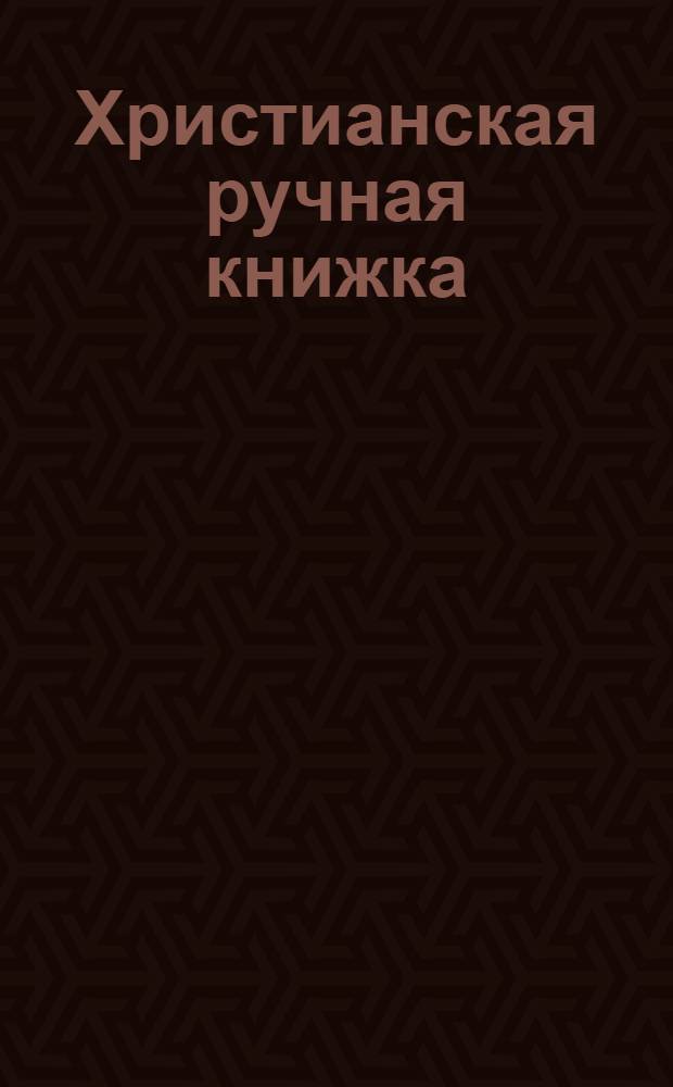 Христианская ручная книжка