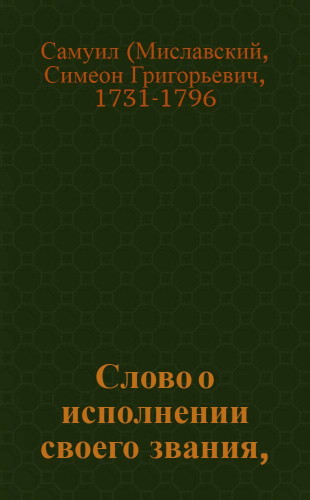 Слово о исполнении своего звания,