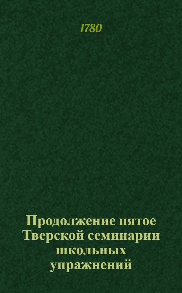 Продолжение пятое Тверской семинарии школьных упражнений