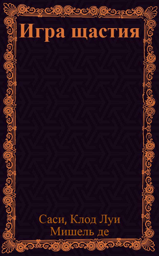 Игра щастия