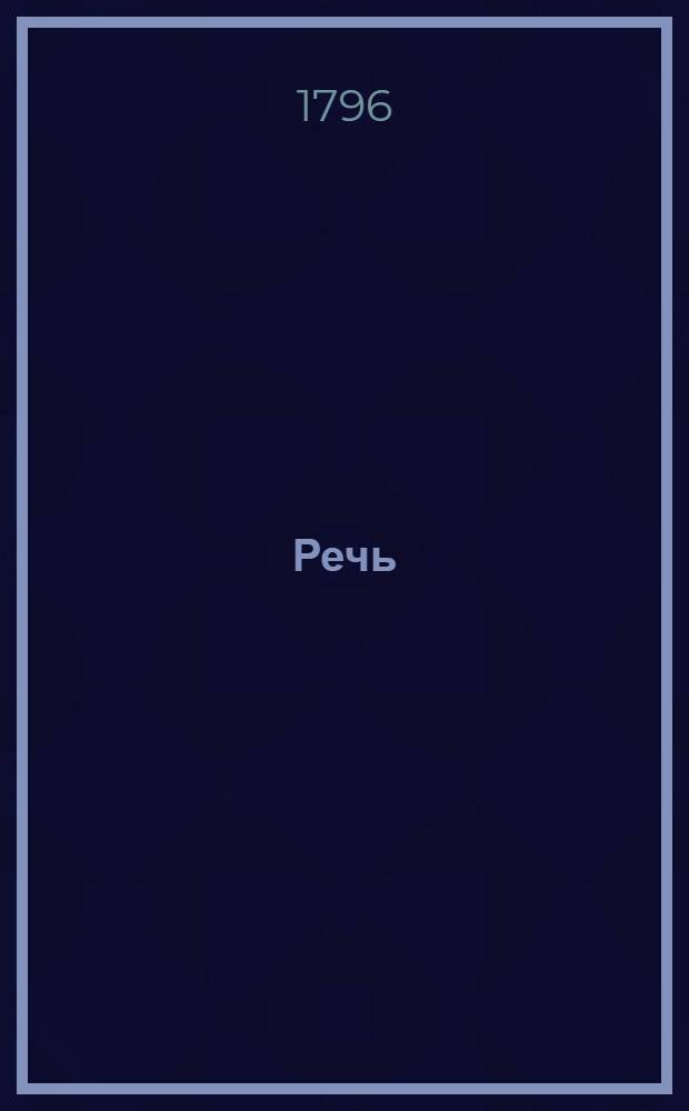 Речь