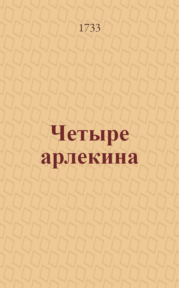Четыре арлекина : Комедия италианская