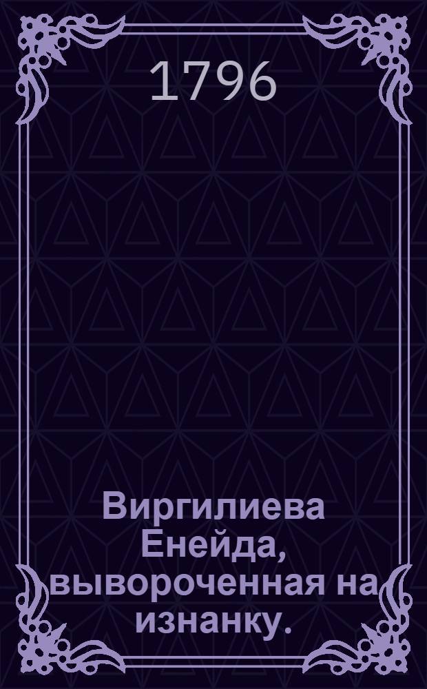 Виргилиева Енейда, вывороченная на изнанку.