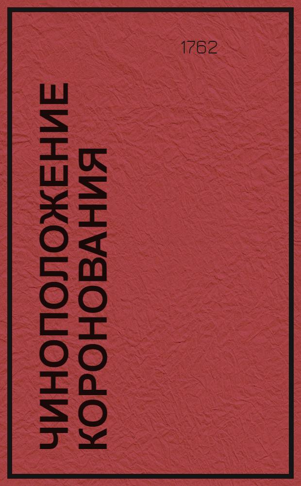 Чиноположение коронования