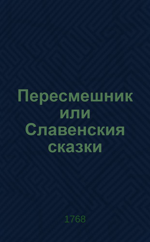 Пересмешник или Славенския сказки