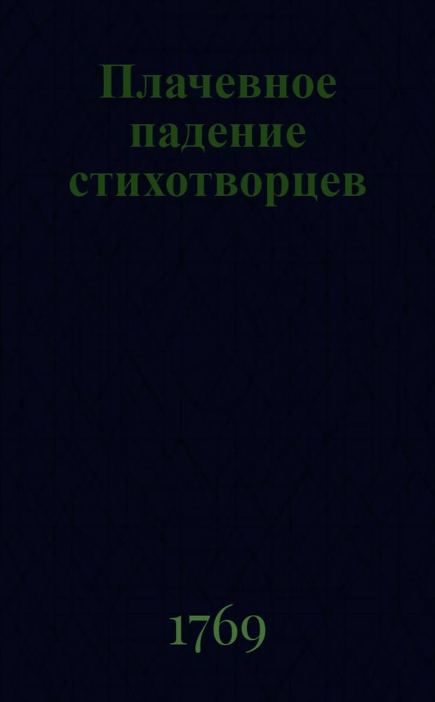 Плачевное падение стихотворцев : Сатирическая поема