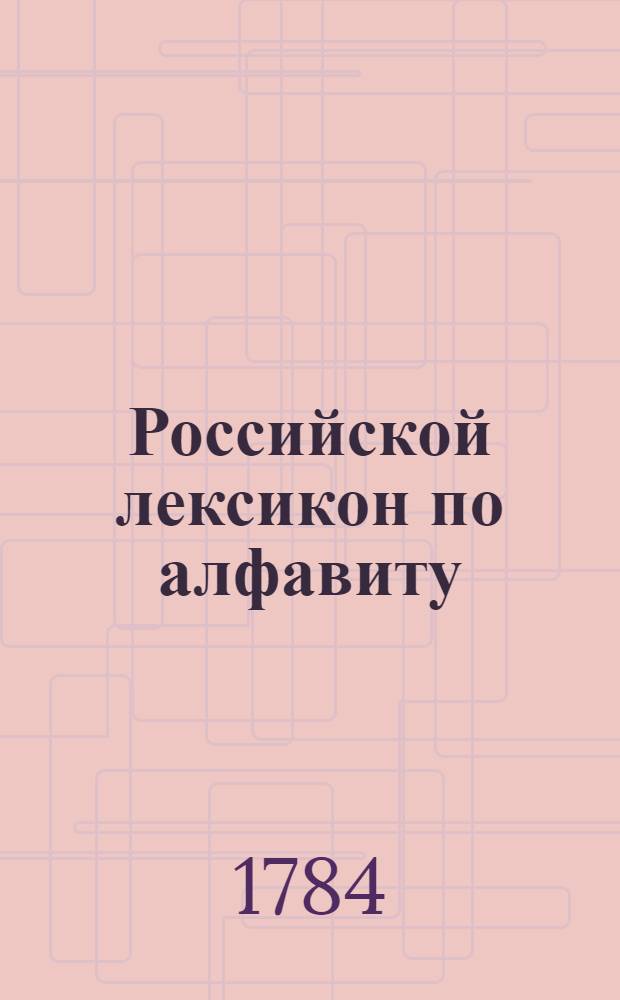 Российской лексикон по алфавиту