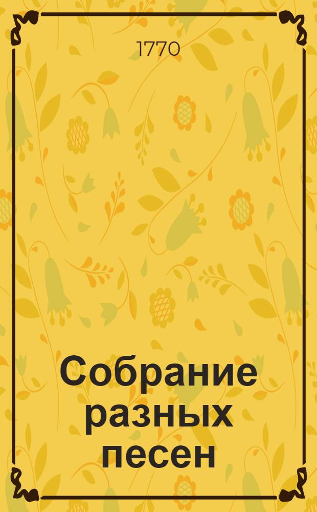 Собрание разных песен : Ч.1-4