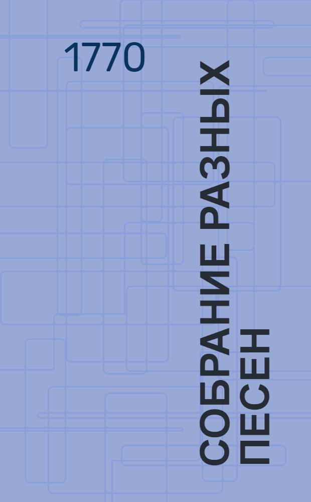 Собрание разных песен : Ч.1-4. Ч.1