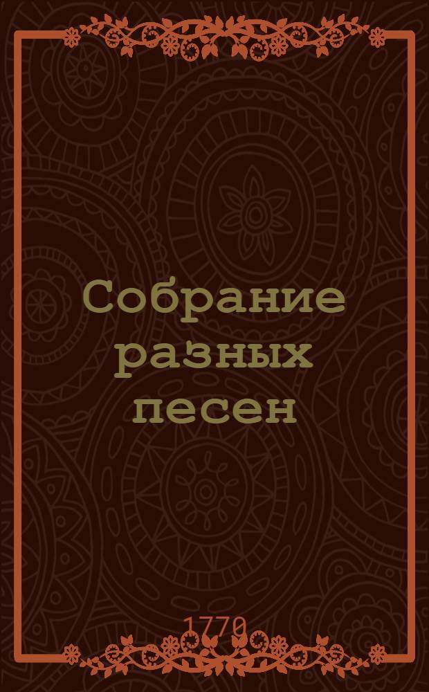 Собрание разных песен : Ч.1-4. Ч.2