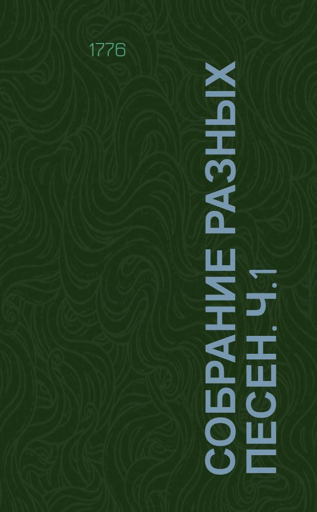 Собрание разных песен. Ч.1