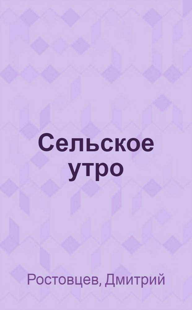 Сельское утро