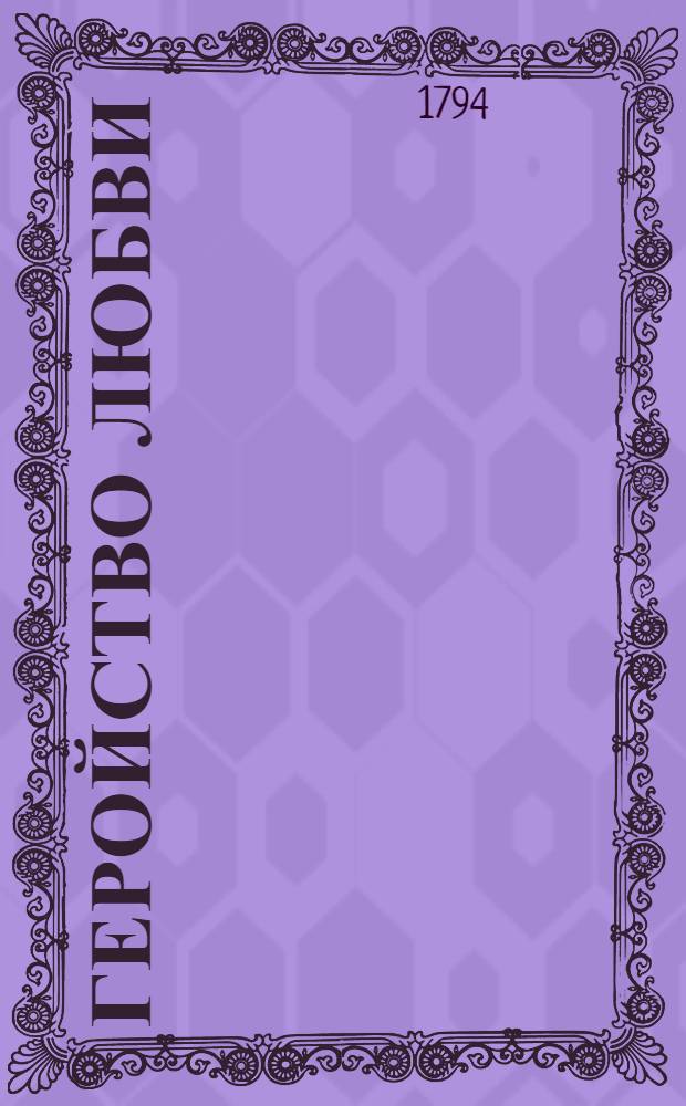 Геройство любви : Драма в пяти действих