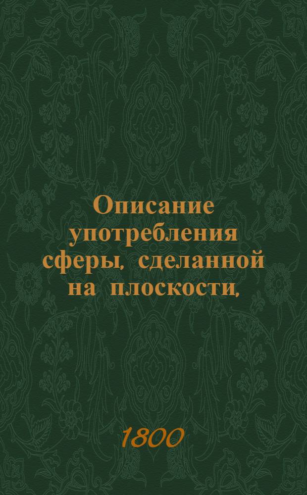Описание употребления сферы, сделанной на плоскости, : Для упражняющихся в познании математической географии