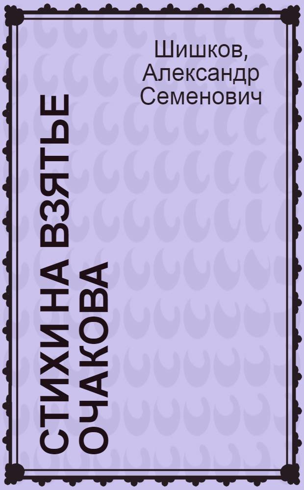 Стихи на взятье Очакова