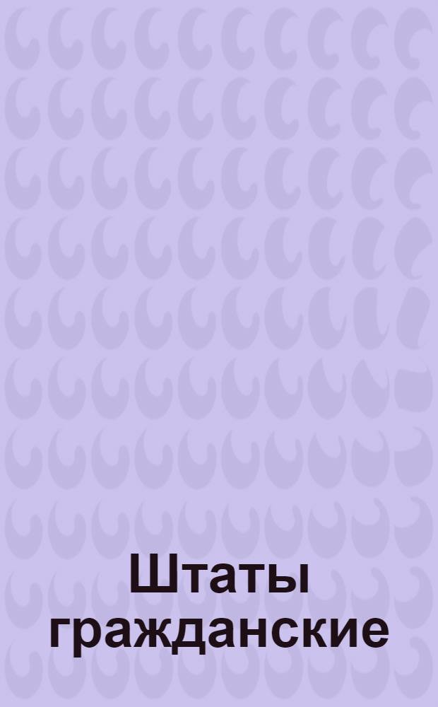 [Штаты гражданские]
