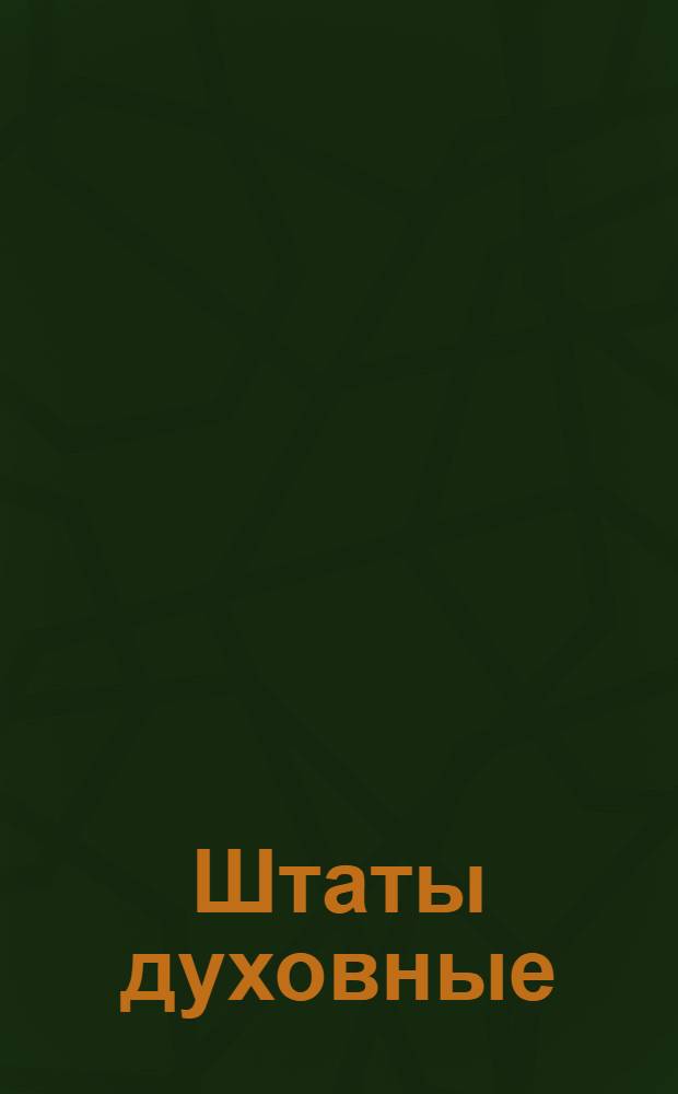 Штаты духовные