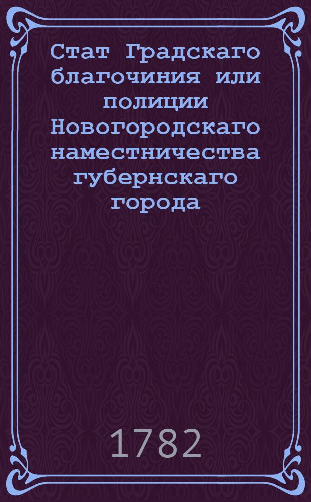 Стат Градскаго благочиния или полиции Новогородскаго наместничества губернскаго города