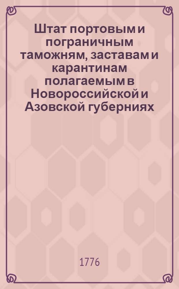Штат портовым и пограничным таможням, заставам и карантинам полагаемым в Новороссийской и Азовской губерниях