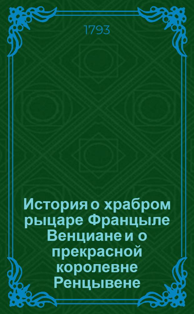 История о храбром рыцаре Францыле Венциане и о прекрасной королевне Ренцывене