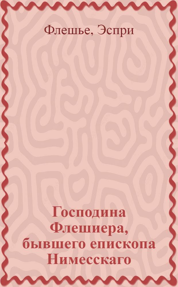 Господина Флешиера, бывшего епископа Нимесскаго : Слово похвальное королевскому французскому генералу фельдмаршалу графу Тюренну, говоренное в Париже генваря 10 дня 1676 года