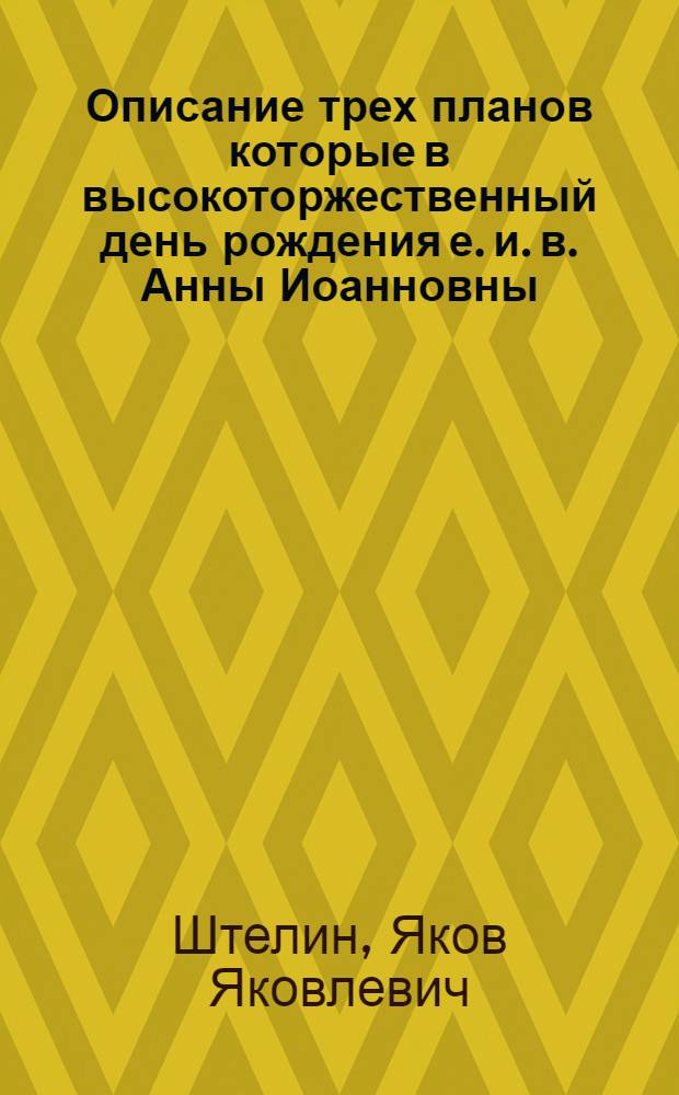 Описание трех планов которые в высокоторжественный день рождения е. и. в. Анны Иоанновны... 28 генваря 1738 в Санктпетербурге при великом фейэрверке представлены были