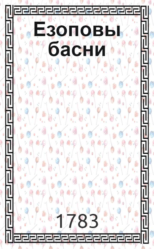 Езоповы басни