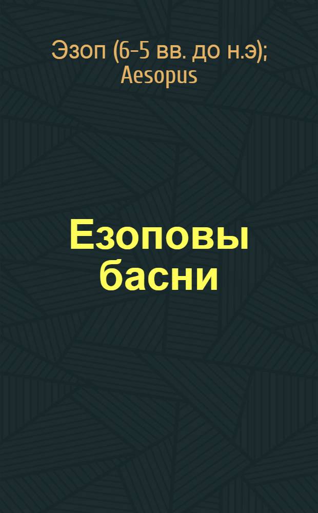 Езоповы басни