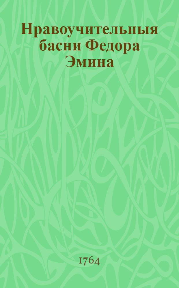 Нравоучительныя басни Федора Эмина