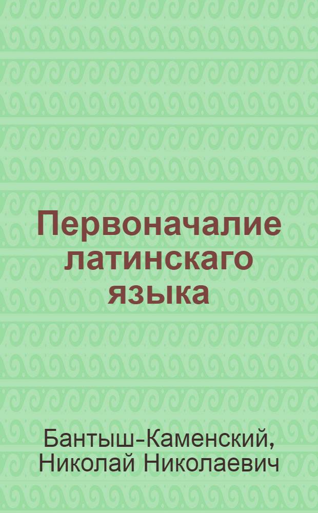 Первоначалие латинскаго языка