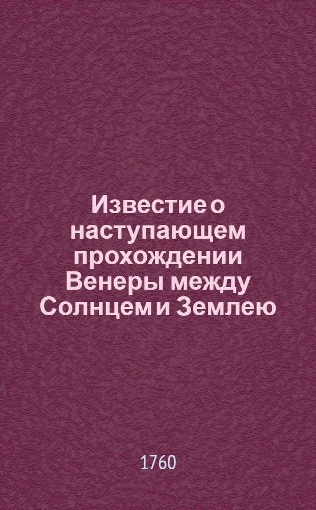 Известие о наступающем прохождении Венеры между Солнцем и Землею