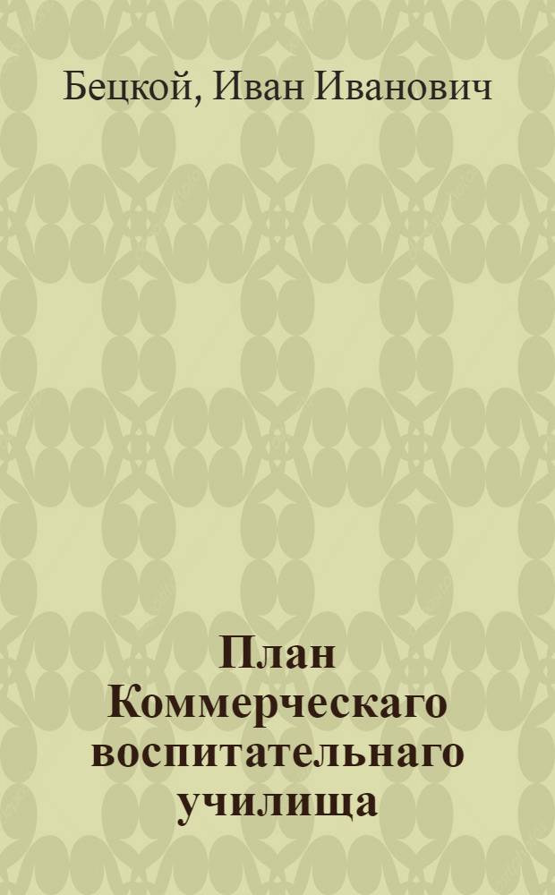 План Коммерческаго воспитательнаго училища