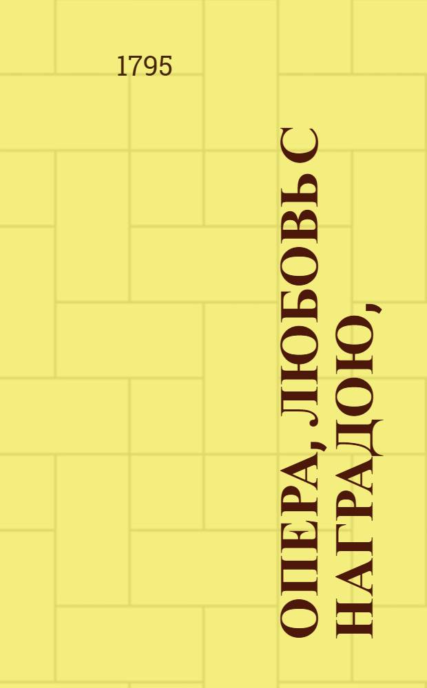 Опера, Любовь с наградою, : Состоящая из двух действий