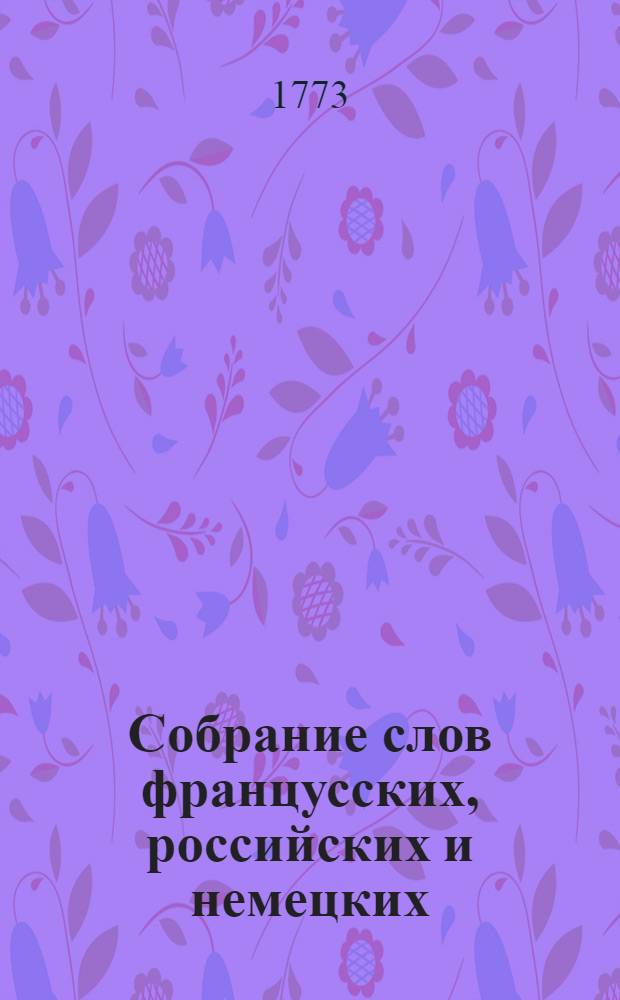 Собрание слов францусских, российских и немецких