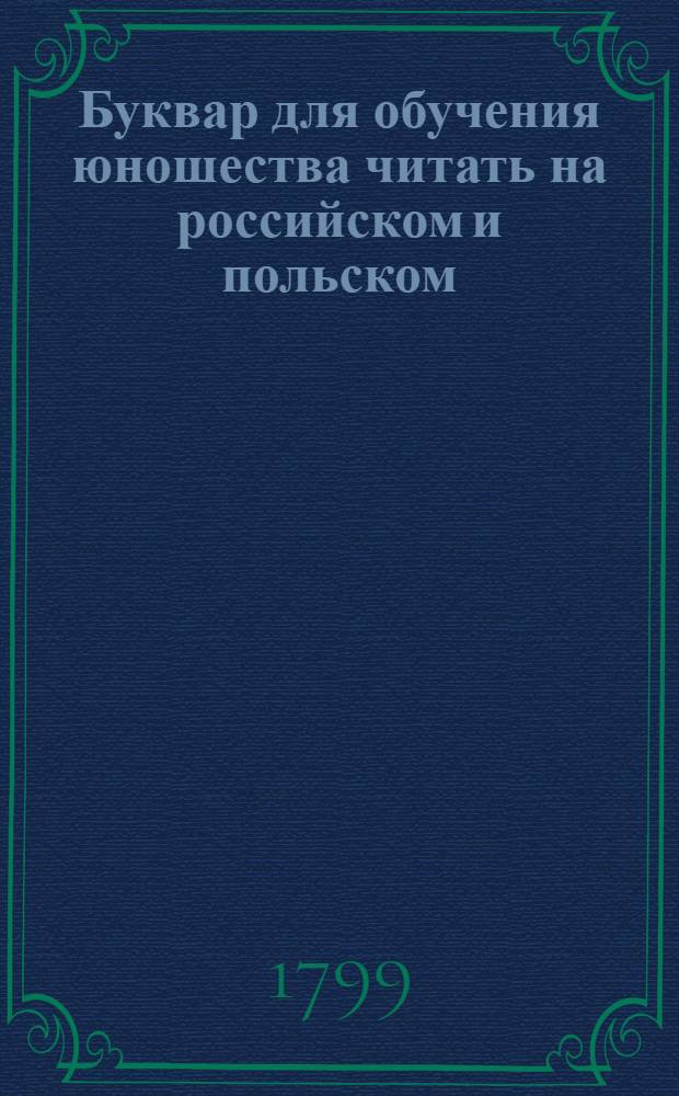 Буквар для обучения юношества читать на российском и польском