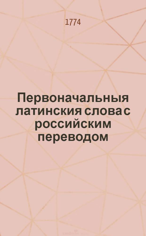 Первоначальныя латинския слова с российским переводом