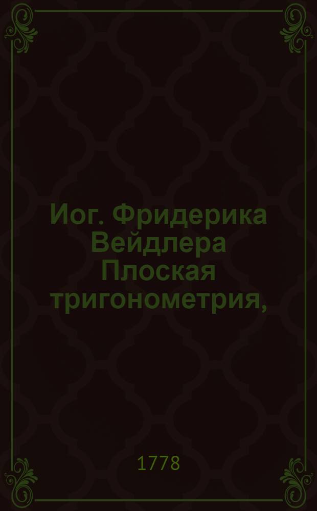 Иог. Фридерика Вейдлера Плоская тригонометрия,