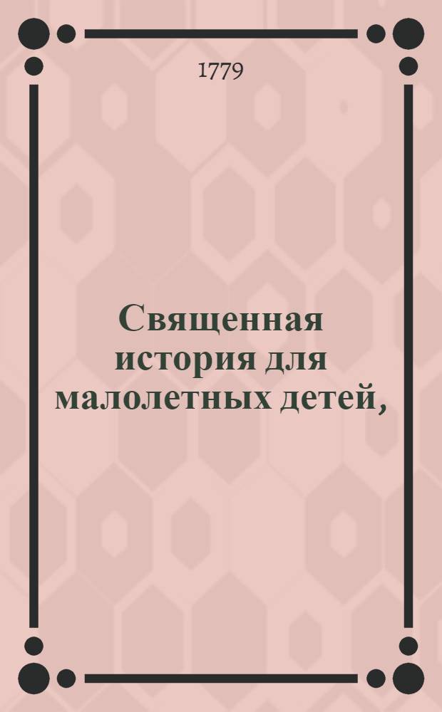 Священная история для малолетных детей, : Краткими вопросами и ответами на российском языке сочиненная, а с онаго на немецкий язык переведенная