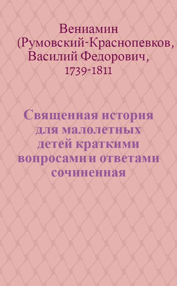 Священная история для малолетных детей краткими вопросами и ответами сочиненная