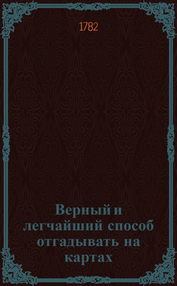 Верный и легчайший способ отгадывать на картах