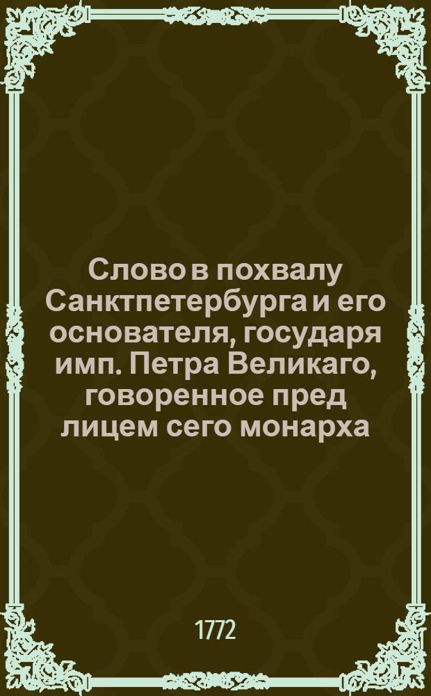 Слово в похвалу Санктпетербурга и его основателя, государя имп. Петра Великаго, говоренное пред лицем сего монарха, преосвященным Гавриилом Бужинским, епископом Рязанским и Муромским, бывшим тогда префектом и обер иеромонахом флота, при поднесении его величеству, первовырезаннаго на меди плана и фасада Петербургу
