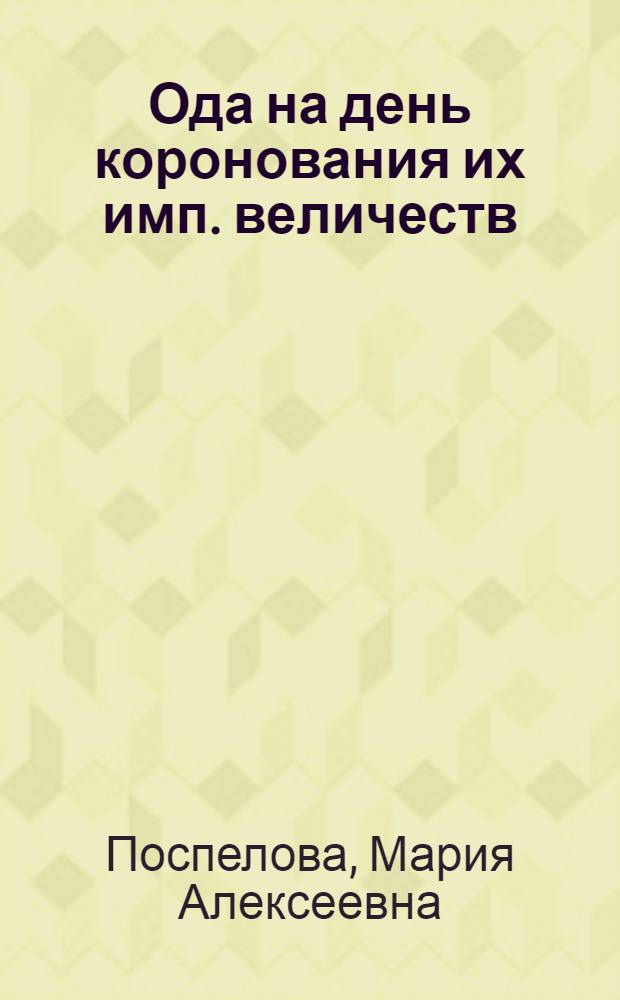 Ода на день коронования их имп. величеств