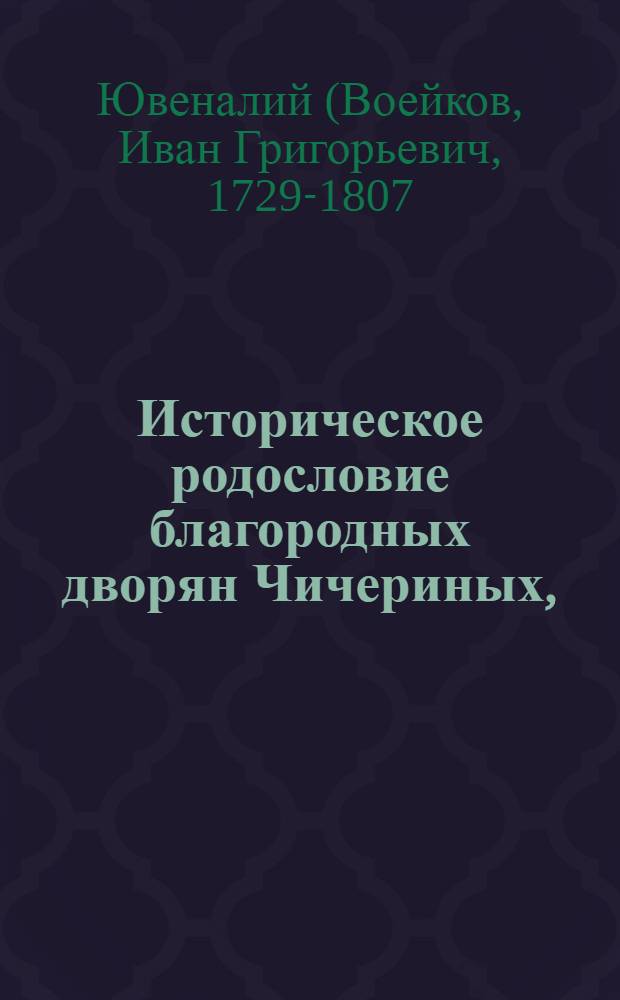 Историческое родословие благородных дворян Чичериных,