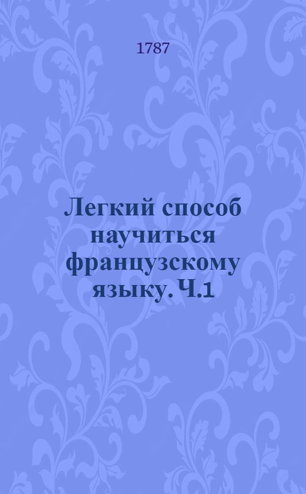 Легкий способ научиться французскому языку. [Ч.1]