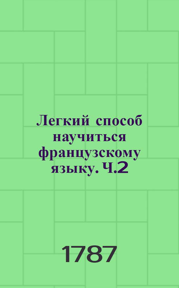 Легкий способ научиться французскому языку. Ч.2