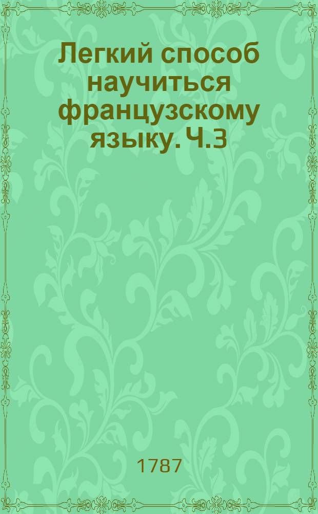 Легкий способ научиться французскому языку. Ч.3
