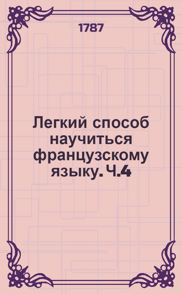 Легкий способ научиться французскому языку. Ч.4